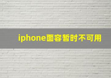 iphone面容暂时不可用