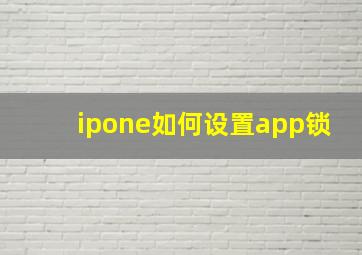 ipone如何设置app锁