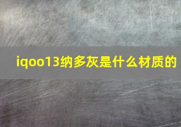 iqoo13纳多灰是什么材质的