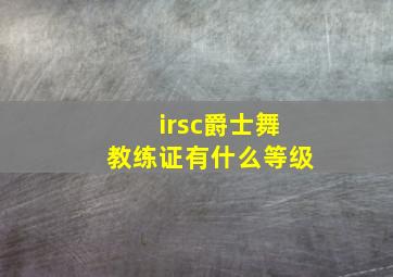 irsc爵士舞教练证有什么等级