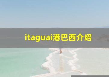 itaguai港巴西介绍