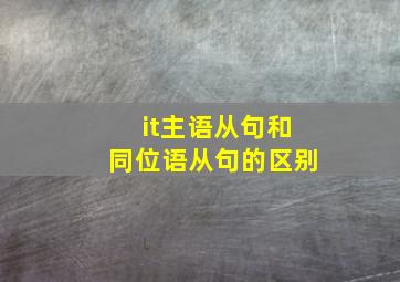 it主语从句和同位语从句的区别