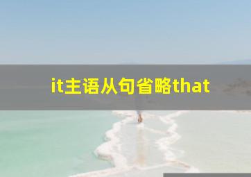 it主语从句省略that