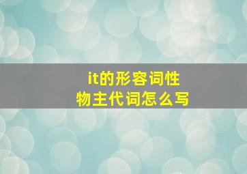 it的形容词性物主代词怎么写