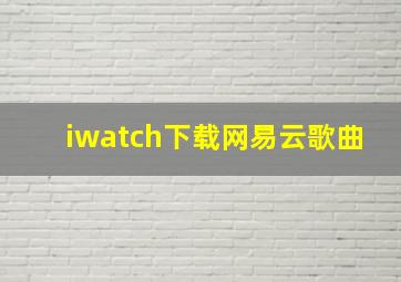 iwatch下载网易云歌曲