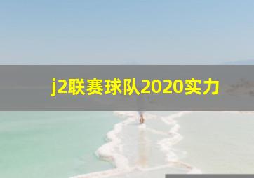 j2联赛球队2020实力