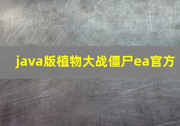 java版植物大战僵尸ea官方