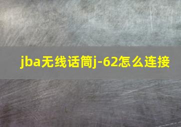 jba无线话筒j-62怎么连接