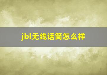 jbl无线话筒怎么样