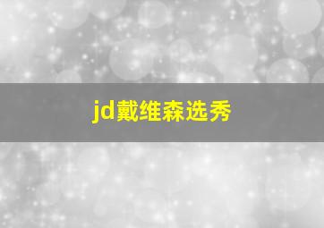 jd戴维森选秀