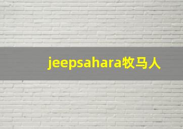 jeepsahara牧马人