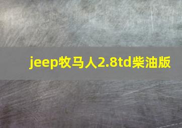 jeep牧马人2.8td柴油版