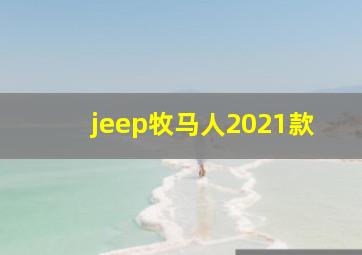 jeep牧马人2021款