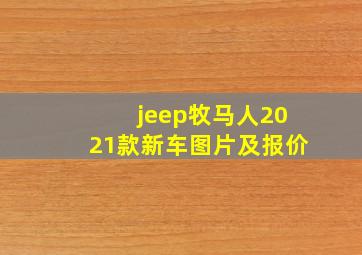 jeep牧马人2021款新车图片及报价