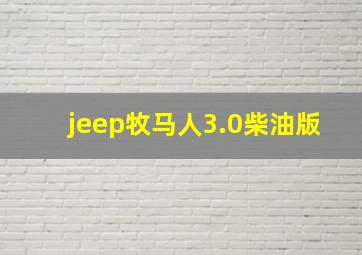 jeep牧马人3.0柴油版