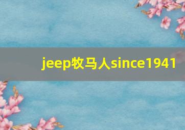 jeep牧马人since1941