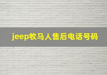 jeep牧马人售后电话号码