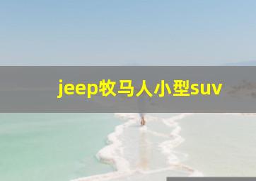 jeep牧马人小型suv