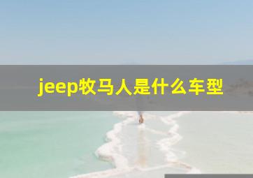 jeep牧马人是什么车型