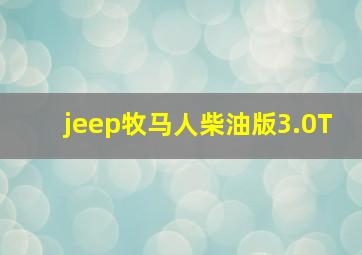 jeep牧马人柴油版3.0T