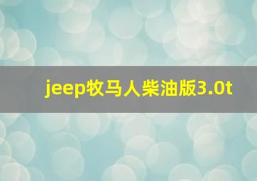 jeep牧马人柴油版3.0t