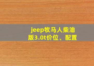 jeep牧马人柴油版3.0t价位、配置