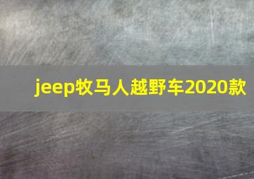 jeep牧马人越野车2020款