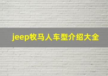 jeep牧马人车型介绍大全