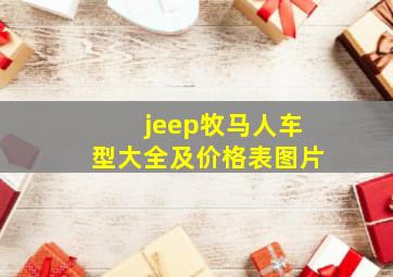 jeep牧马人车型大全及价格表图片