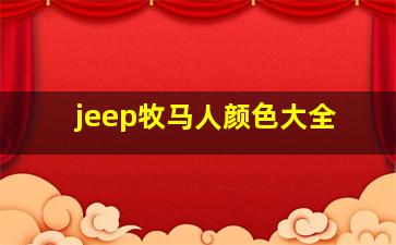 jeep牧马人颜色大全