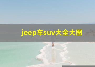 jeep车suv大全大图