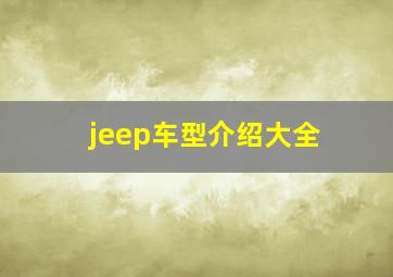 jeep车型介绍大全