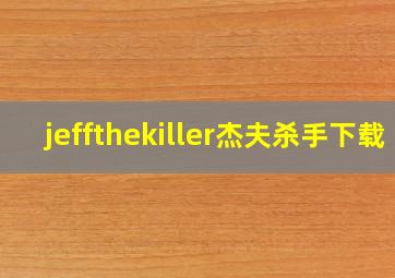 jeffthekiller杰夫杀手下载