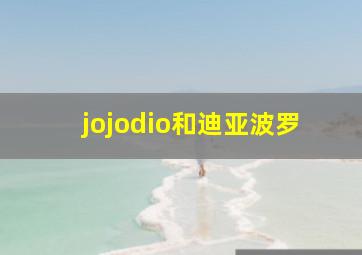 jojodio和迪亚波罗