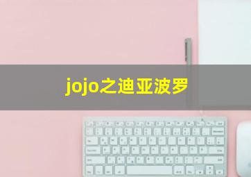 jojo之迪亚波罗