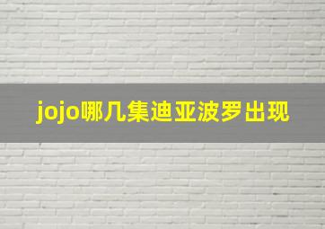 jojo哪几集迪亚波罗出现