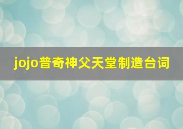 jojo普奇神父天堂制造台词