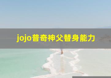 jojo普奇神父替身能力