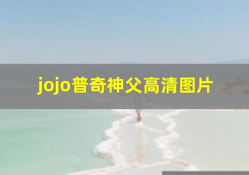 jojo普奇神父高清图片