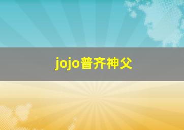 jojo普齐神父