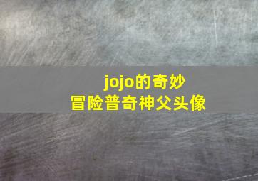 jojo的奇妙冒险普奇神父头像