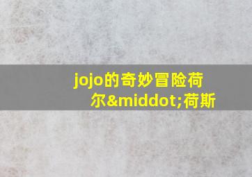 jojo的奇妙冒险荷尔·荷斯