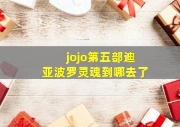 jojo第五部迪亚波罗灵魂到哪去了