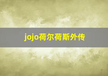 jojo荷尔荷斯外传