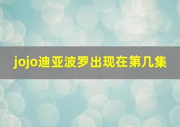 jojo迪亚波罗出现在第几集