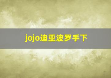 jojo迪亚波罗手下