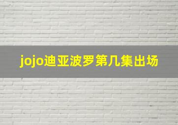 jojo迪亚波罗第几集出场