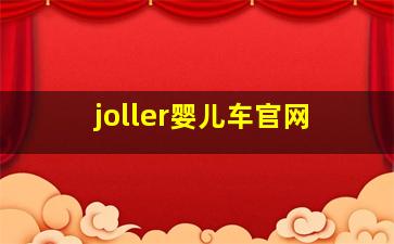 joller婴儿车官网