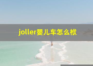 joller婴儿车怎么栿