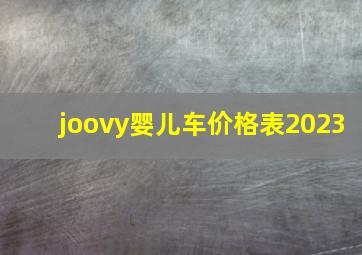 joovy婴儿车价格表2023